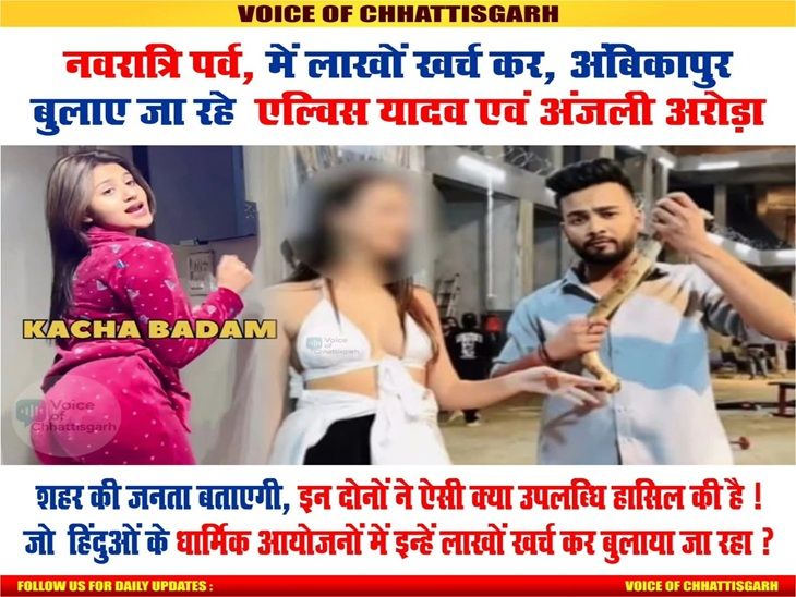 Protest against Elvish Yadav, Anjali Arora”s Dandiya programe in Ambikapur | अंबिकापुर में एल्विस यादव, अंजली अरोड़ा का विरोध: हिंदुवादी संगठनों ने कहा-नहीं होने देंगे गरबा व डांडिया के नाम पर अश्लील कार्यक्रम, जलाएंगे पुतला – Ambikapur (Surguja) News whatsapp image 2025 09 27 at 094544eda25ee9 1758947176