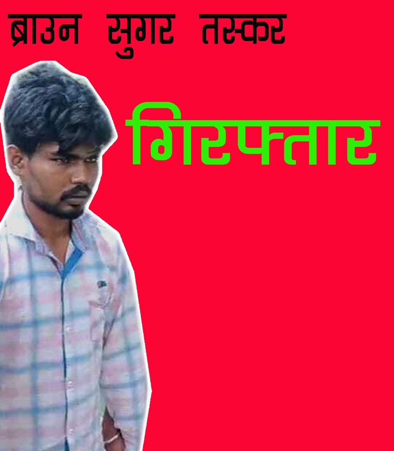 ब्राउनशुगर बेचने की फिराक में घूम रहे तस्कर को पुलिस ने किया गिरफ्तार,जिले में पहली बार सामने आया ब्राउनशुगर तस्करी का मामला 3