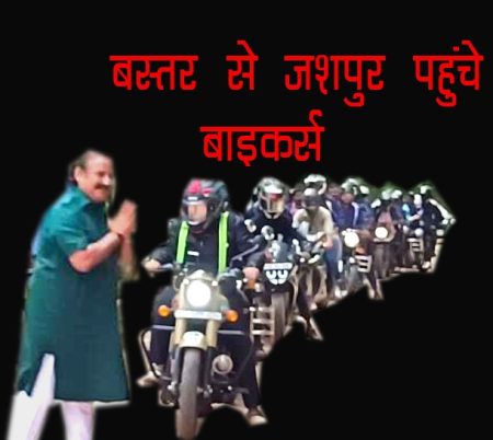 बस्तर से जशपुर पहुंचे डेढ़ सौ बाइकर्स,नुक्कड़ नाटक कर दिया सड़क सुरक्षा और बेटी बचाओ,बेटी पढ़ाओं का संदेश bikers