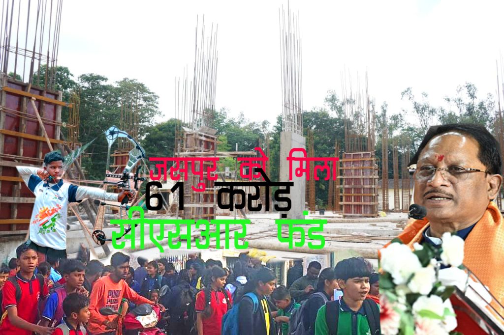 मुख्यमंत्री विष्णुदेव साय की पहल से जिले को पहली बार मिला 61 करोड़ का सीएसआर फंड,स्कूल भवन,तीरंदाजी प्रशिक्षण केंद्र और स्वास्थ्य सेवा का होगा विस्तार,जिले के ऐतेहासिक विकास का वायदा पूरा करने में जुटे बगिया के लाल cmjsp