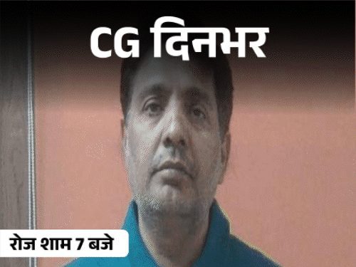छत्तीसगढ़ की दिनभर की 10 चुनिंदा बड़ी खबरें, वीडियो में देखें