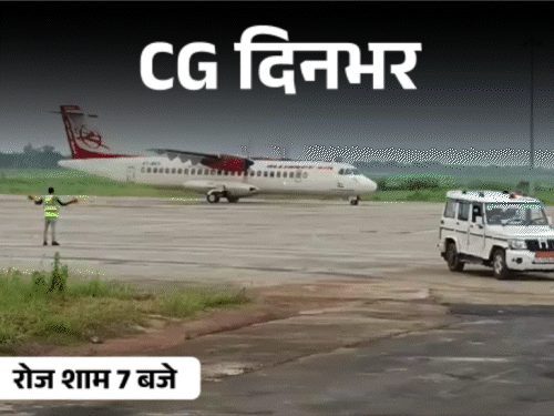 छत्तीसगढ़ की दिनभर की 10 चुनिंदा बड़ी खबरें, वीडियो में देखें