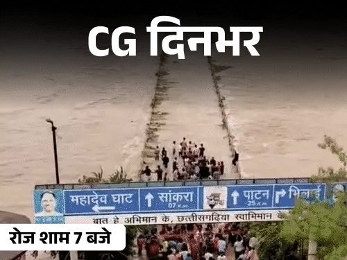 छत्तीसगढ़ की दिनभर की 10 चुनिंदा बड़ी खबरें, वीडियो में देखें