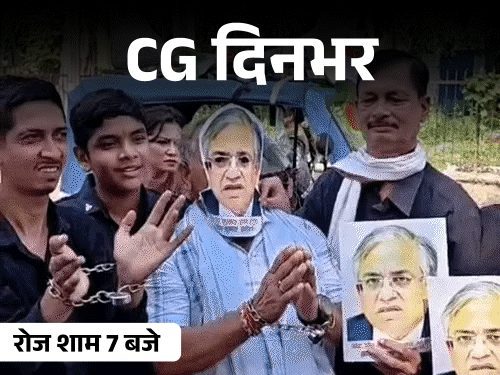 छत्तीसगढ़ की दिनभर की 10 चुनिंदा बड़ी खबरें, वीडियो में देखें