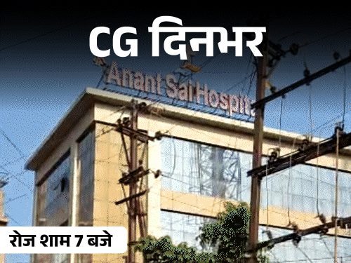 छत्तीसगढ़ की दिनभर की 10 बड़ी खबरें: इवनिंग न्यूज बुलेटिन