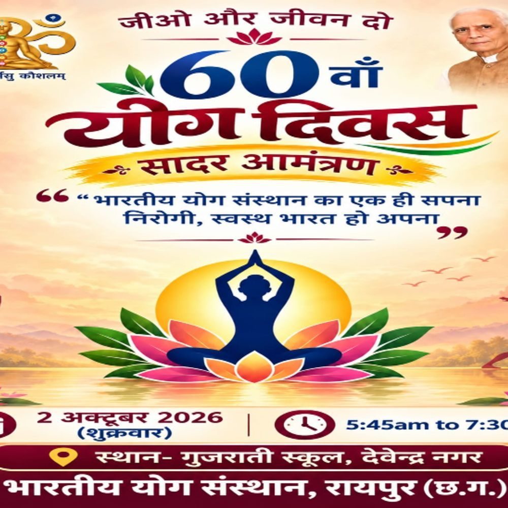 भारतीय योग संस्थान रायपुर का 60वां योग दिवस 2 अक्टूबर को देवेंद्र नगर में